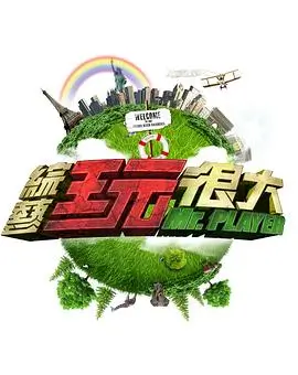 全民开麦夜 脱口秀综艺